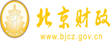 鸡巴嫩逼视频北京市财政局